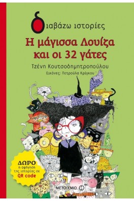 Η μάγισσα Λουίζα και οι 32 γάτες